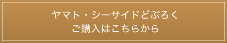 ヤマト・シーサイドどぶろく｜ご購入はこちらから